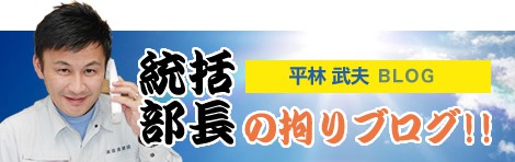統括部長の拘りブログ!!