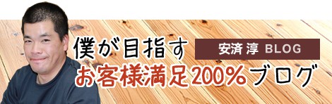 僕が目指すお客様満足200%ブログ
