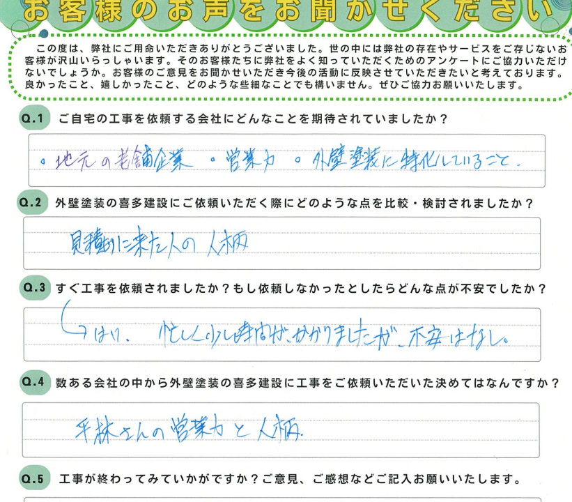 決め手は見積りに来た人の人柄
