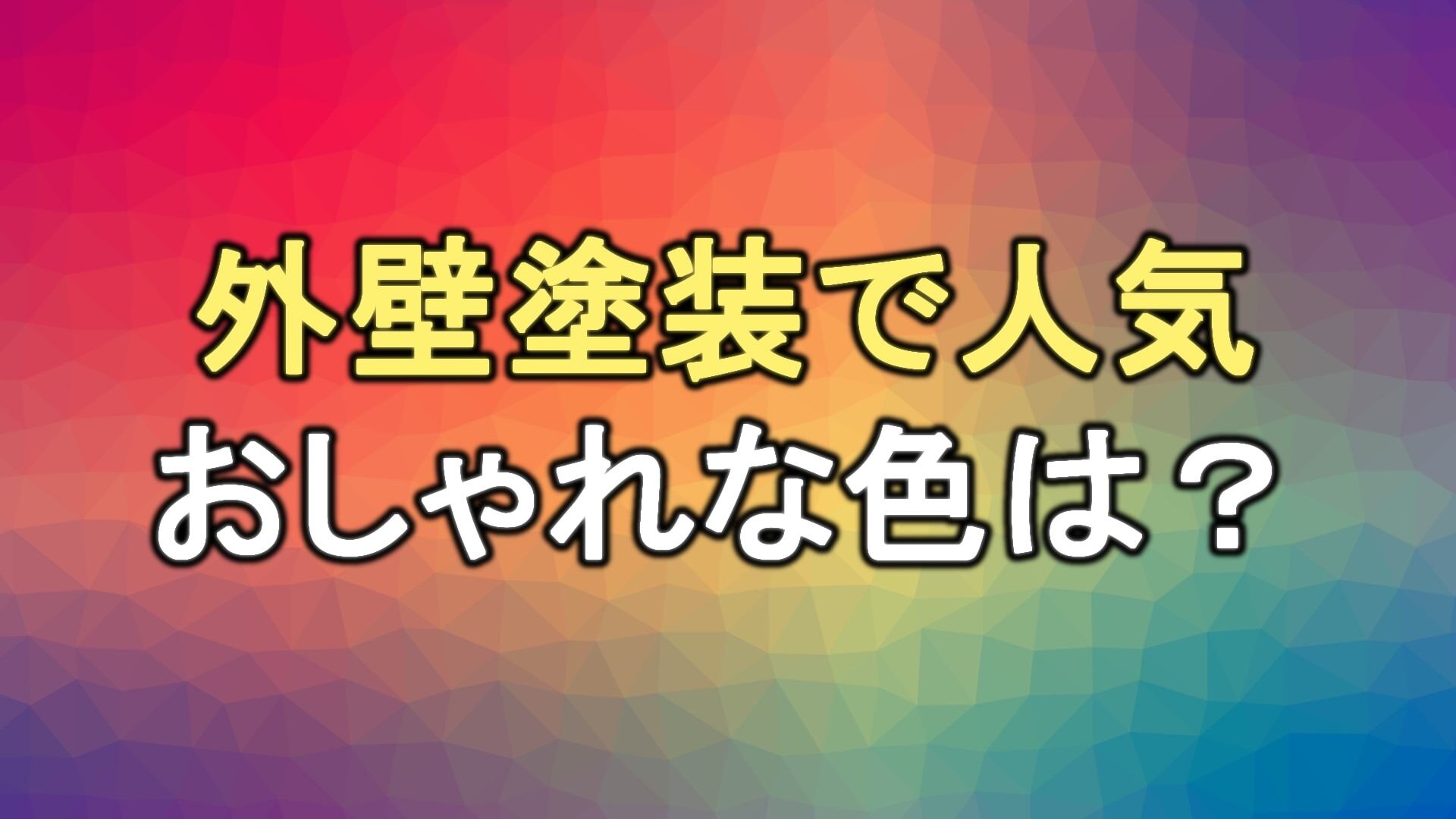 Q. 外壁塗装で人気があるおしゃれな色は？色をシミュレーションするときに注意すべきことはある？