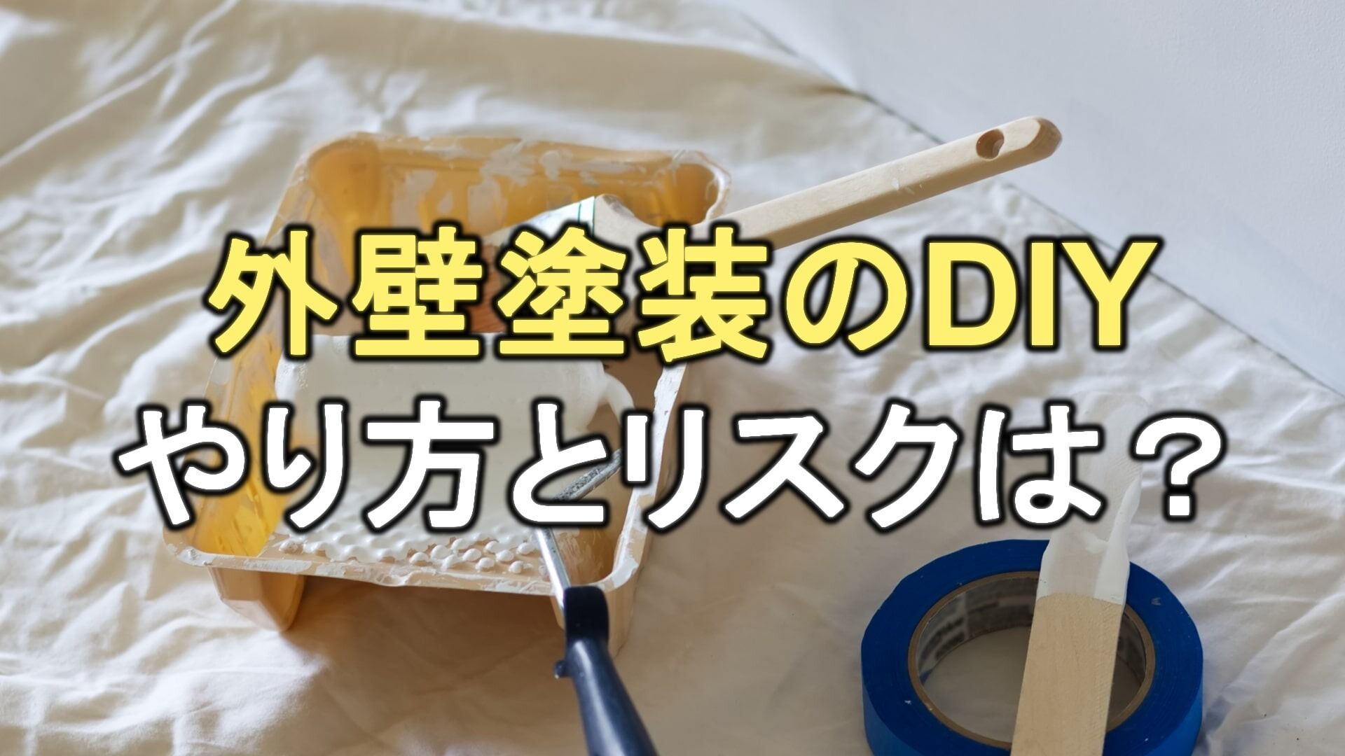 Q. 外壁塗装はDIYでも可能？自力で作業するリスクはある？
