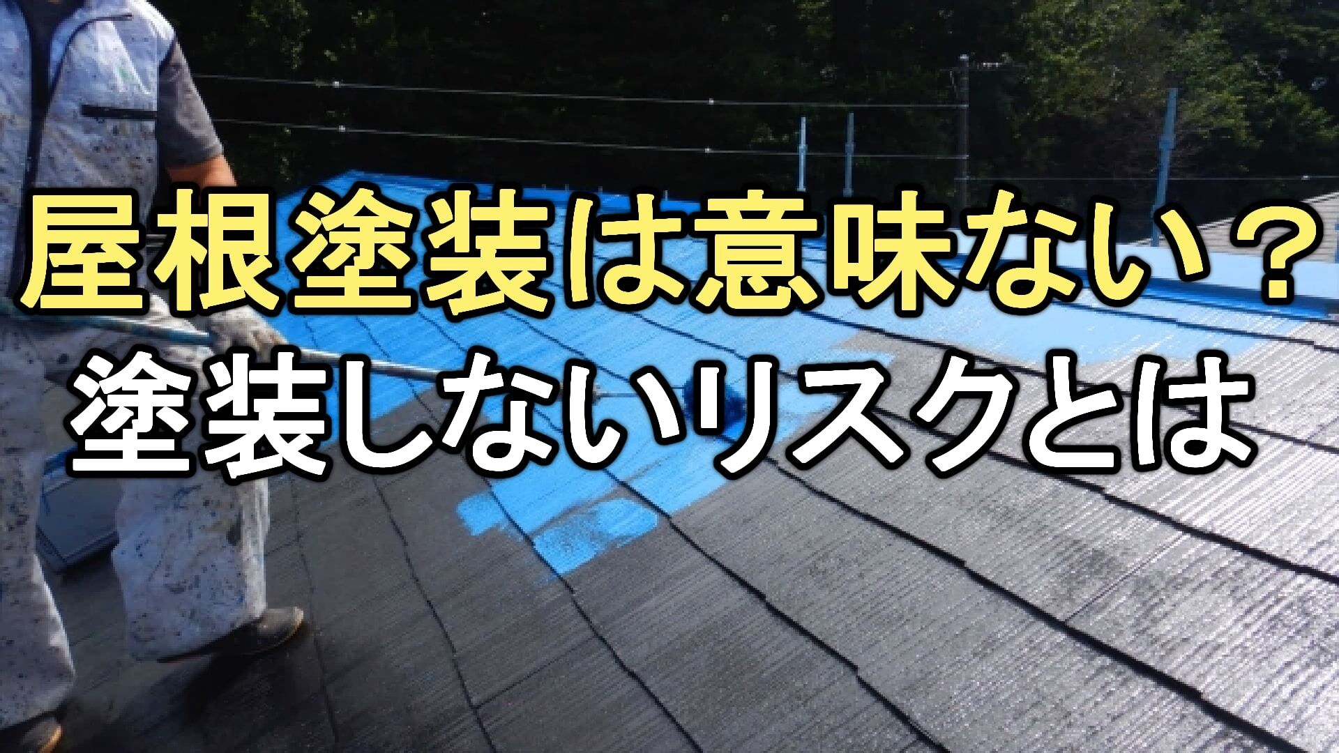 Q. 屋根塗装をしないとどうなる？塗装すべきタイミングは？