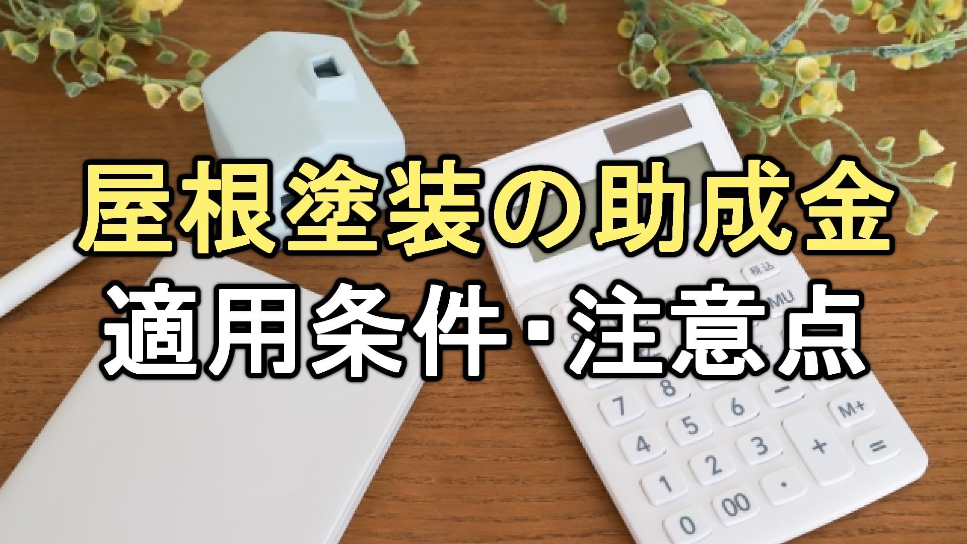 Q. 屋根塗装で補助金・助成金を利用する場合、注意すべきことは？