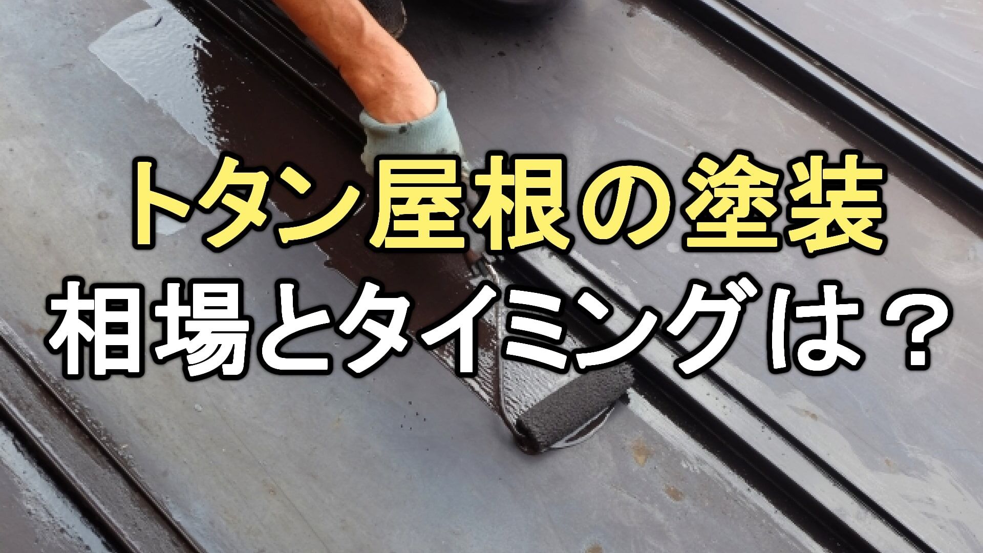 Q. トタン屋根の塗装費用の相場と塗装タイミングは？