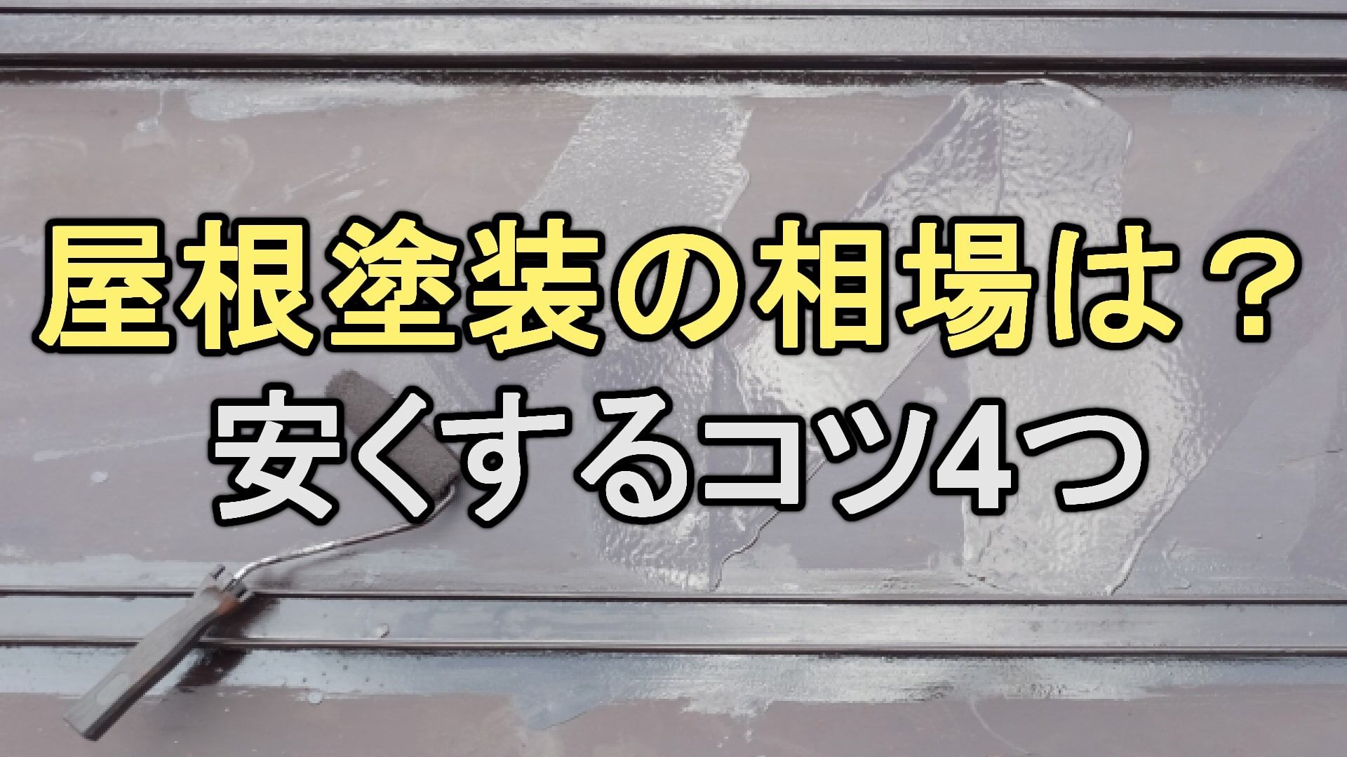 Q. 屋根塗装の費用の相場はいくらくらい？費用を安く抑える方法はある？
