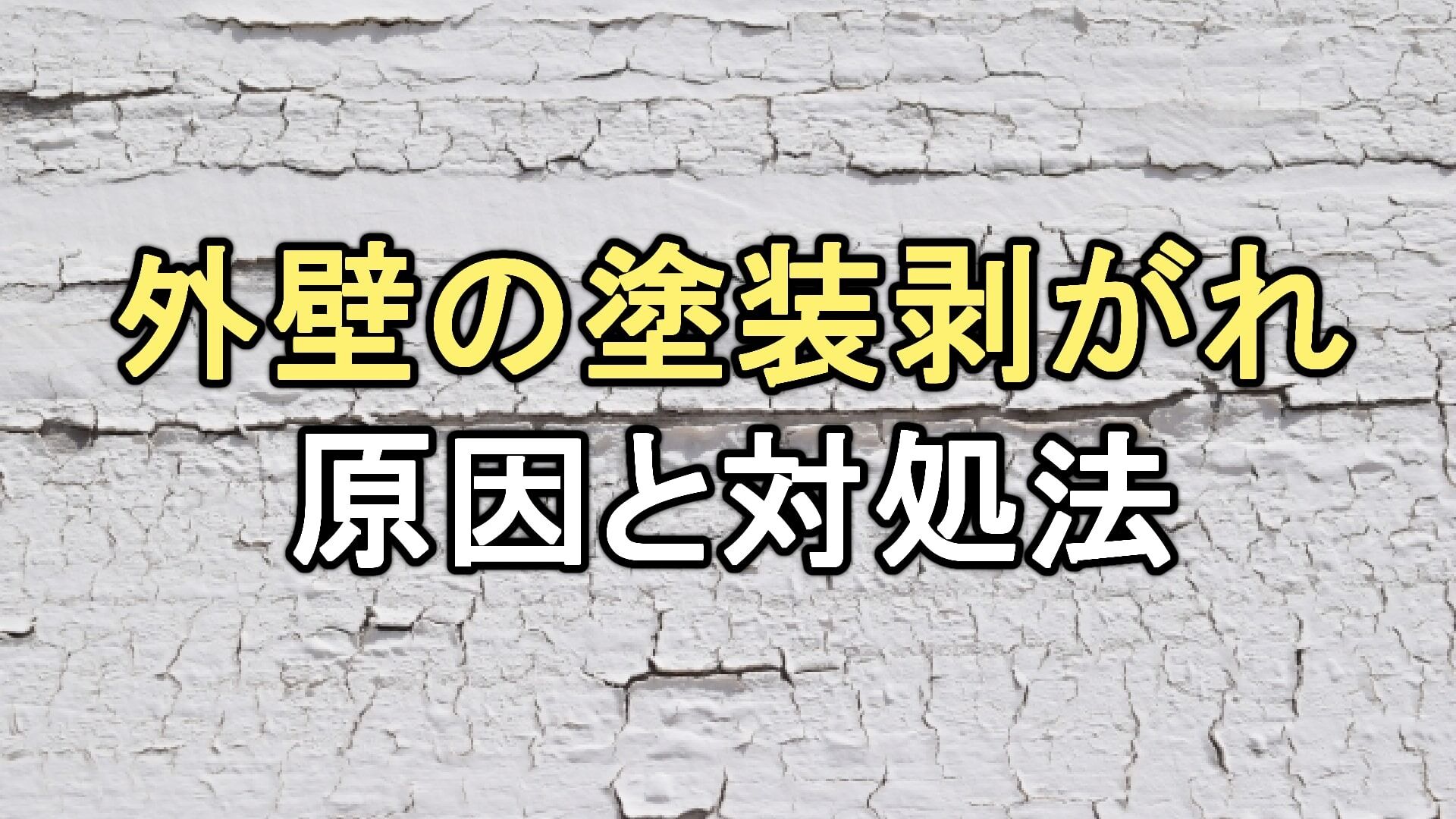 Q. 外壁の塗装剥がれを放っておくとどうなる？DIYで補修できる？