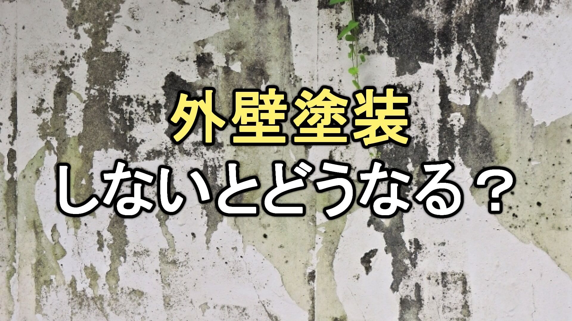 Q. 外壁塗装をしないまま放置していると、どんなデメリットがあるの？