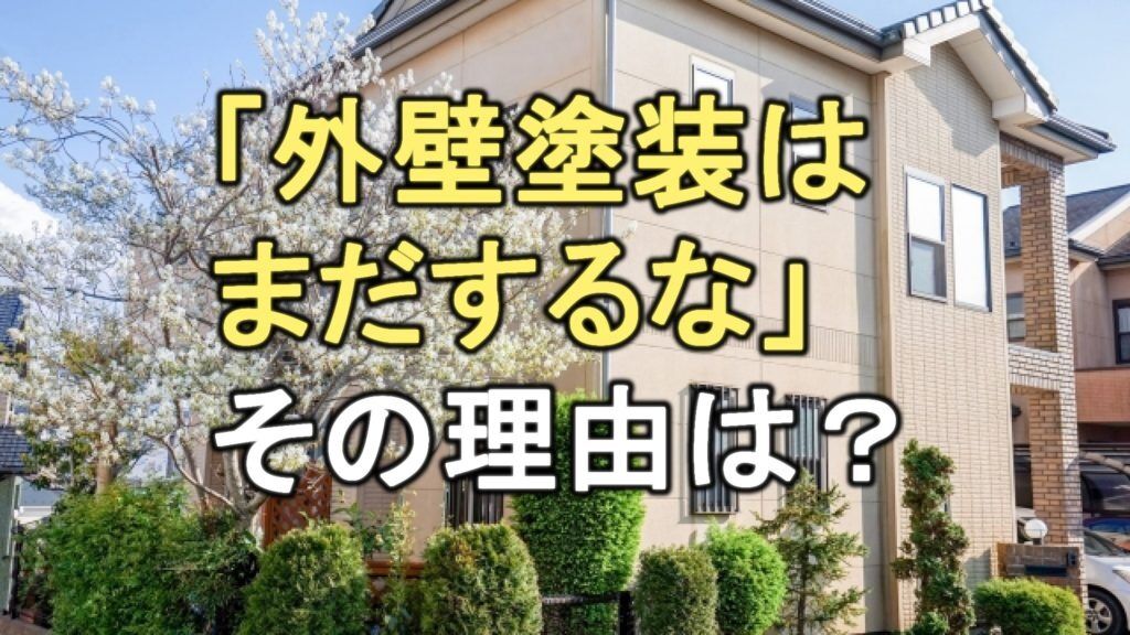 Q. なぜ「外壁塗装はまだするな」と言われるの？外壁塗装の適切なタイミングはいつ？