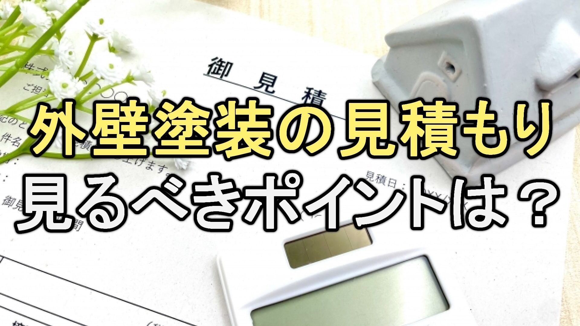 Q. 外壁塗装の見積書で注意した方が良いポイントは？