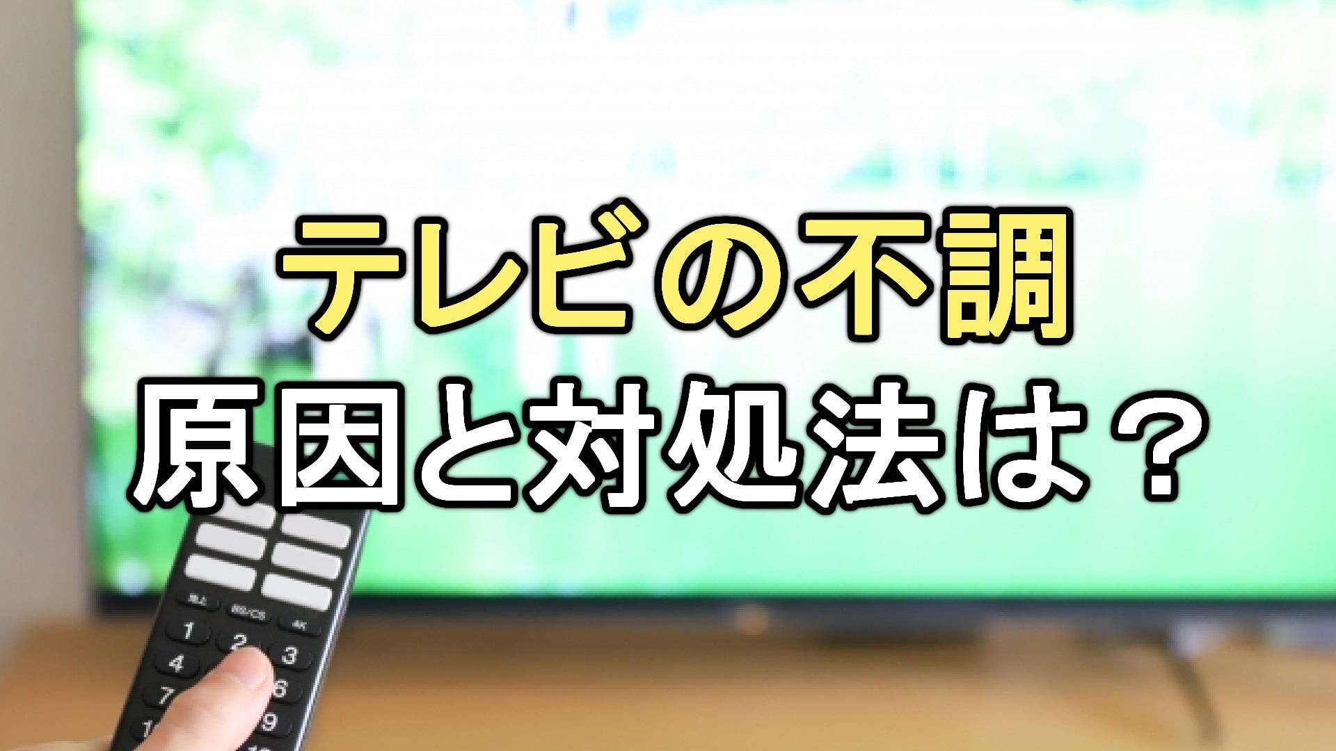 Q. 外壁塗装中・塗装後、テレビが映らなくなったときの対処法は？