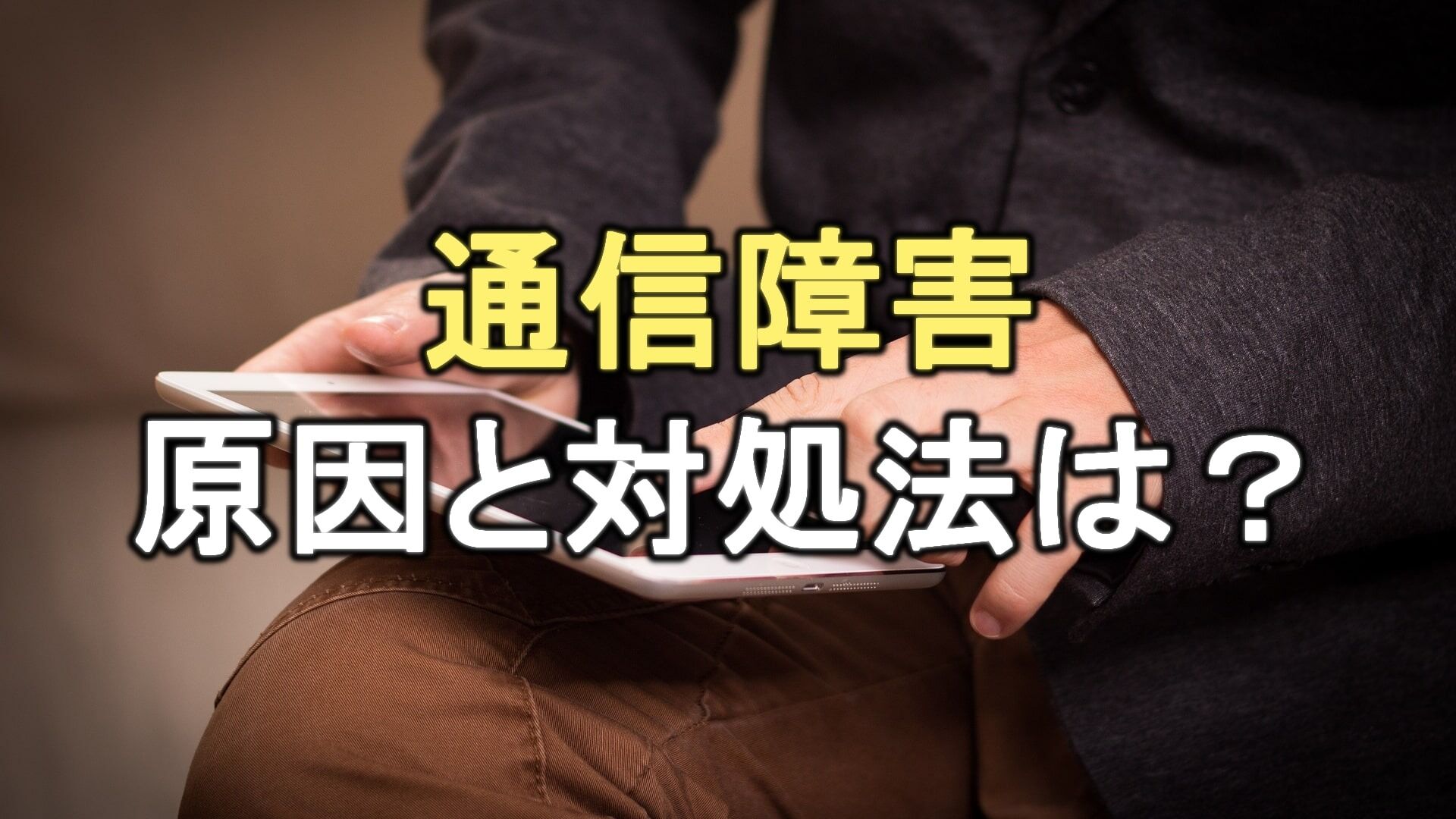 Q. 外壁塗装中・塗装後にネットに繋がらない！原因と対処法は？