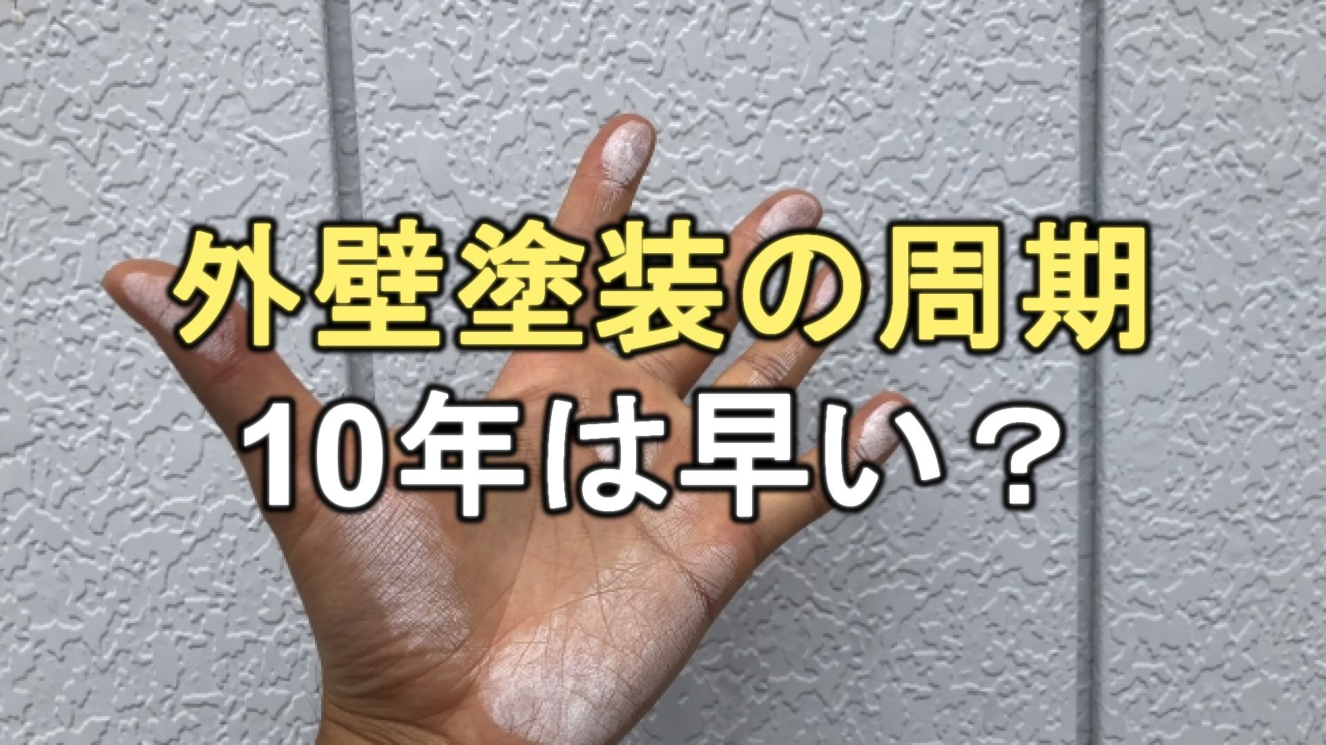 Q. 「10年で塗り替えるのは早い」って言われました。本当ですか？