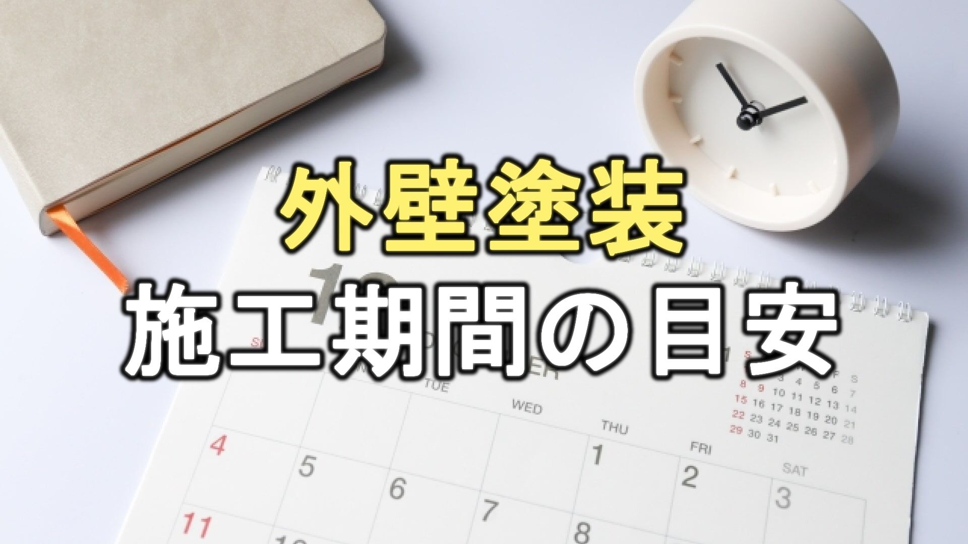 Q. 外壁塗装の塗装期間はどれくらい？終わらないときの原因と対処法は？