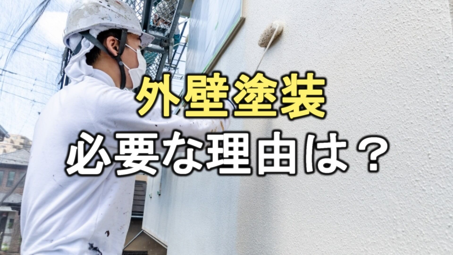 Q. 外壁塗装の工事が必要な理由は？塗り替えのタイミングはいつ？