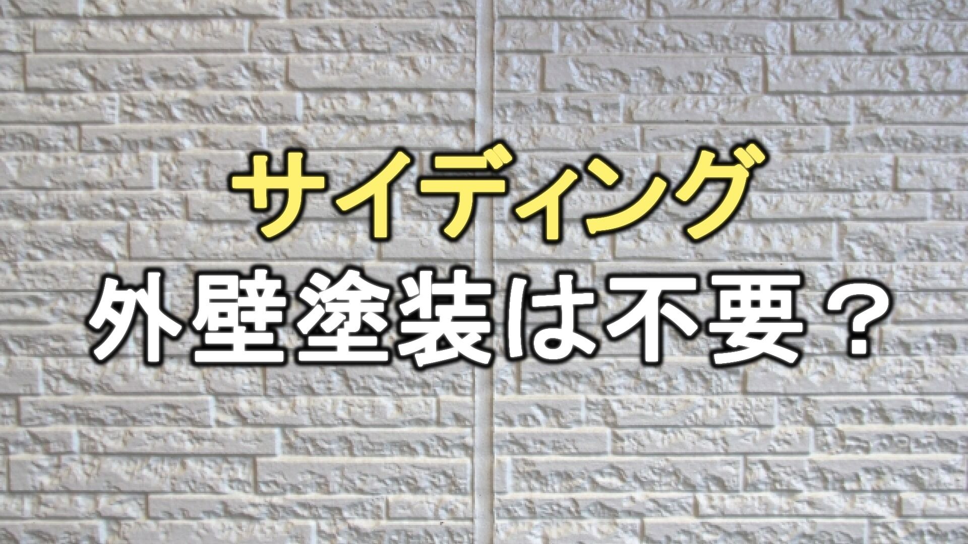 Q. サイディングに塗装は必要？塗り替え周期はどれくらい？