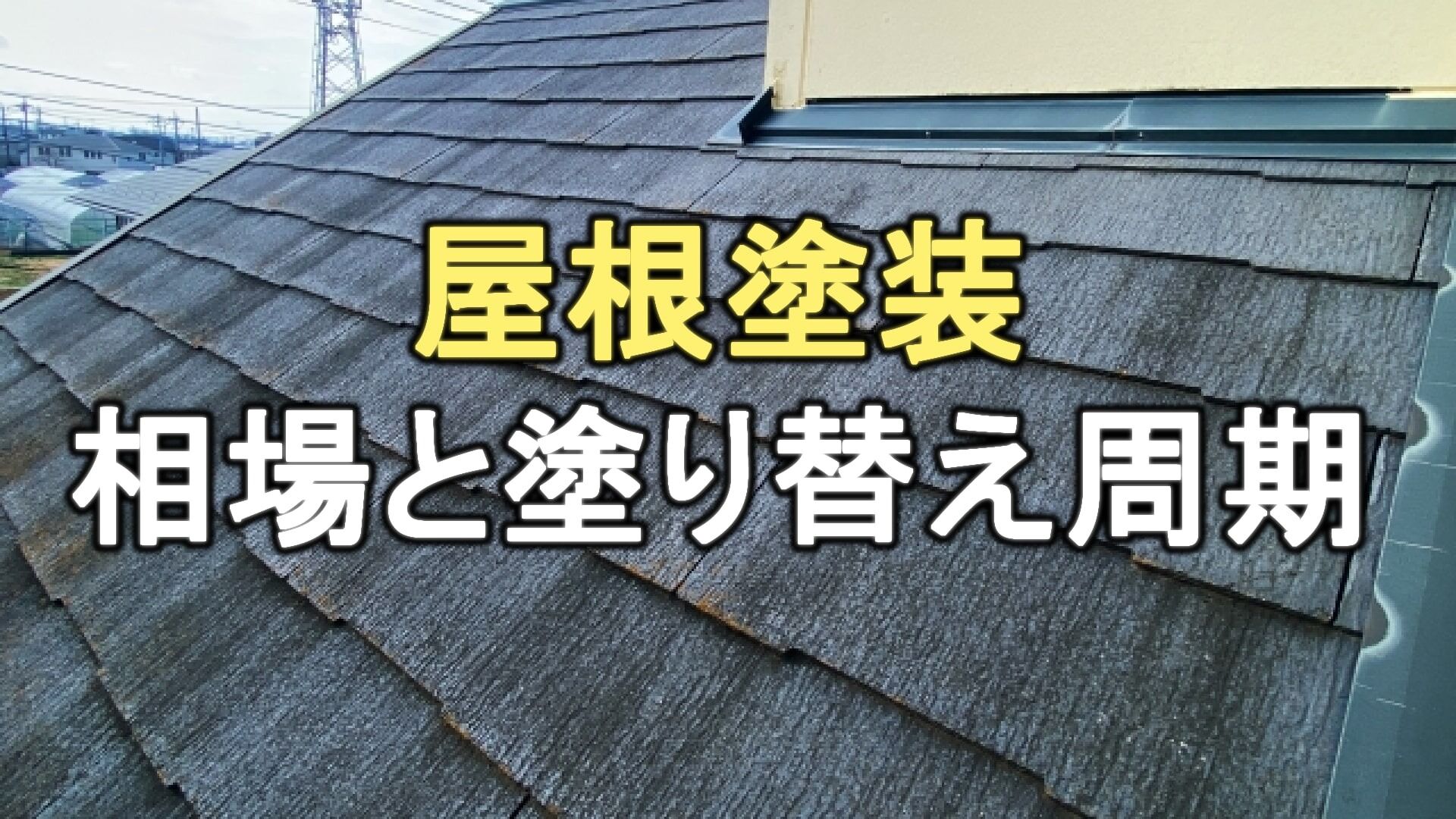 Q. 屋根塗装の相場は？「屋根塗装は意味がない」って本当？