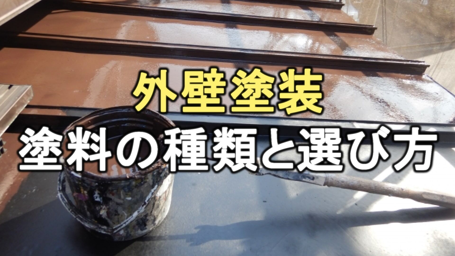 Q. 外壁塗装で使用する塗料にはどんな種類があるの？どうやって選べば良い？
