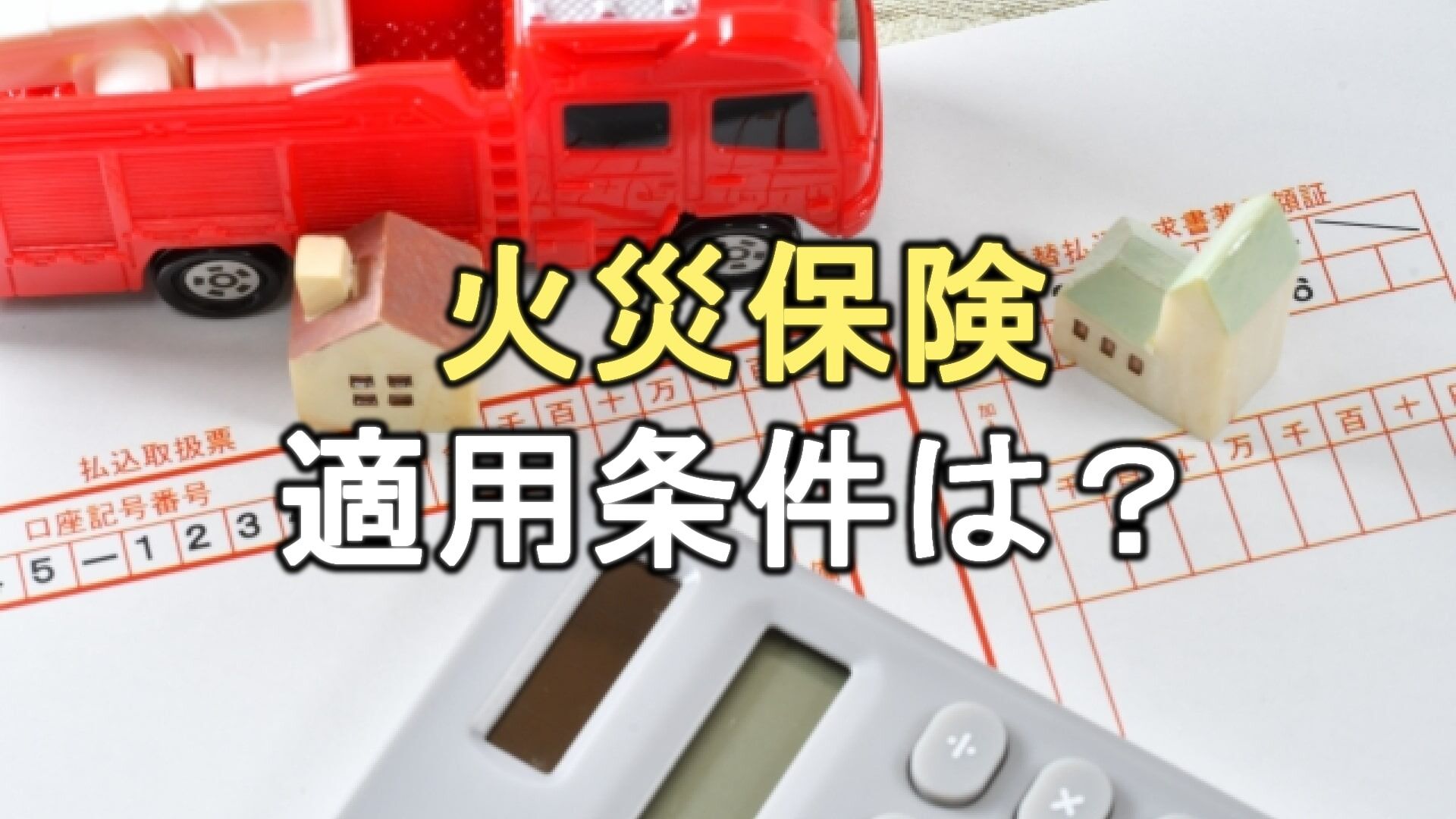Q. 外壁塗装で火災保険が適用される条件は？施工費が無料になる可能性はある？