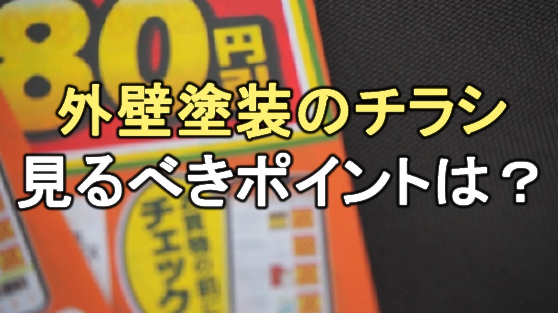 Q. 外壁塗装のチラシで見るべきポイントはどこ？