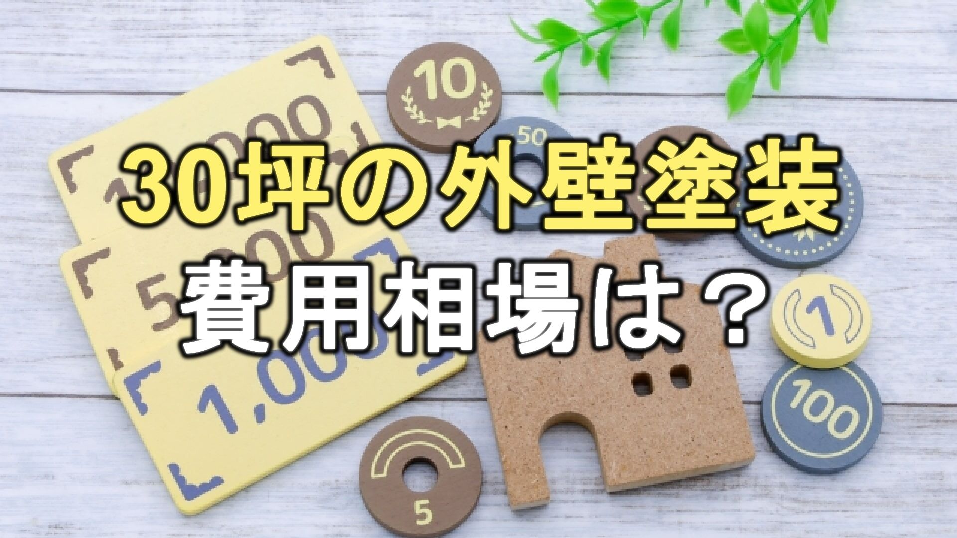 Q. 30坪の住宅を外壁塗装する場合の相場はいくら？外壁塗装の料金を決める要素は？