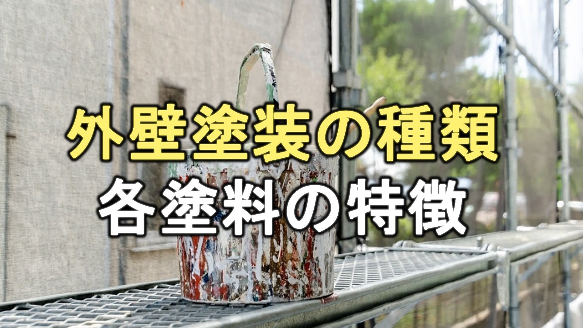 Q. 外壁塗装には種類があるの？塗装の種類や特徴は？