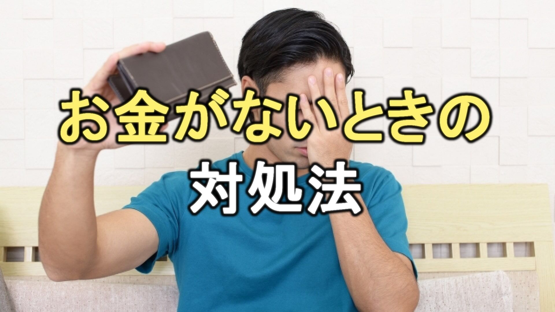 Q. 外壁塗装のお金がないときはどうすればいい？費用をケチるとどんなリスクがある？