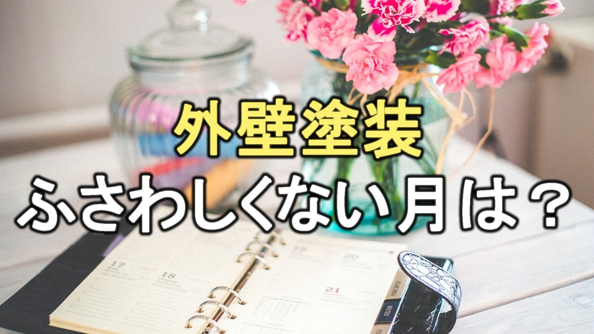 Q. 外壁塗装にふさわしくない月はいつ？あえてその時期に依頼するメリット・デメリットは？