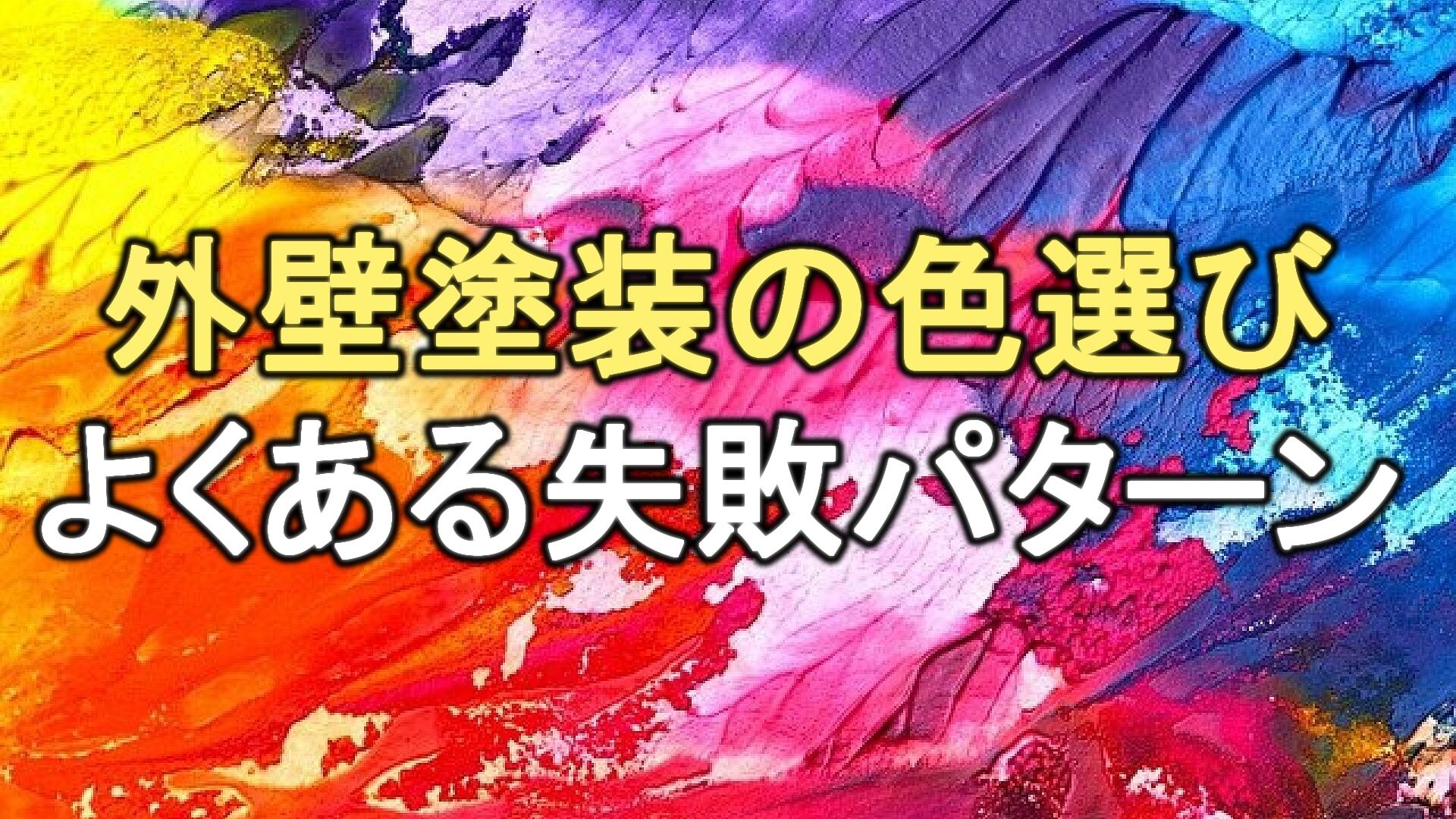 Q. 外壁塗装の色選びで失敗するパターンにはどんなものがある？