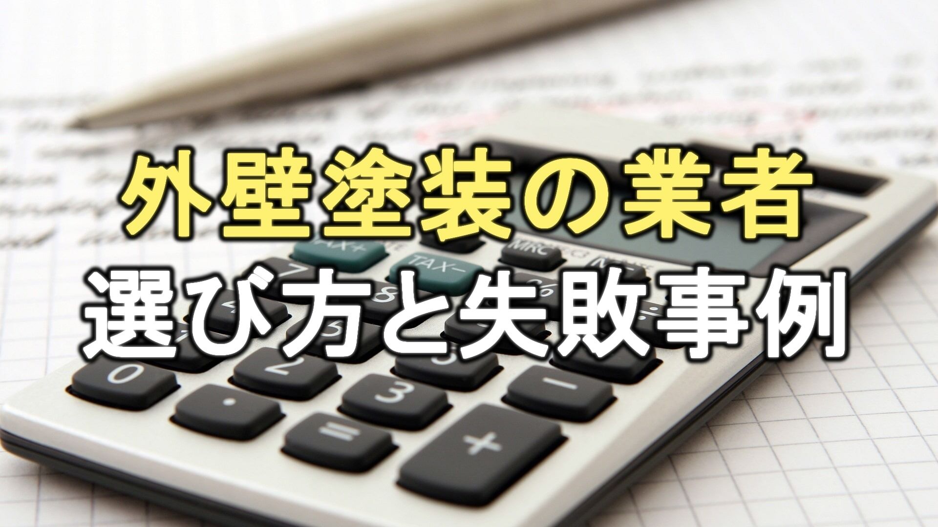 Q. 外壁塗装の業者の選び方は？業者選びに失敗すると、どんなトラブルがある？