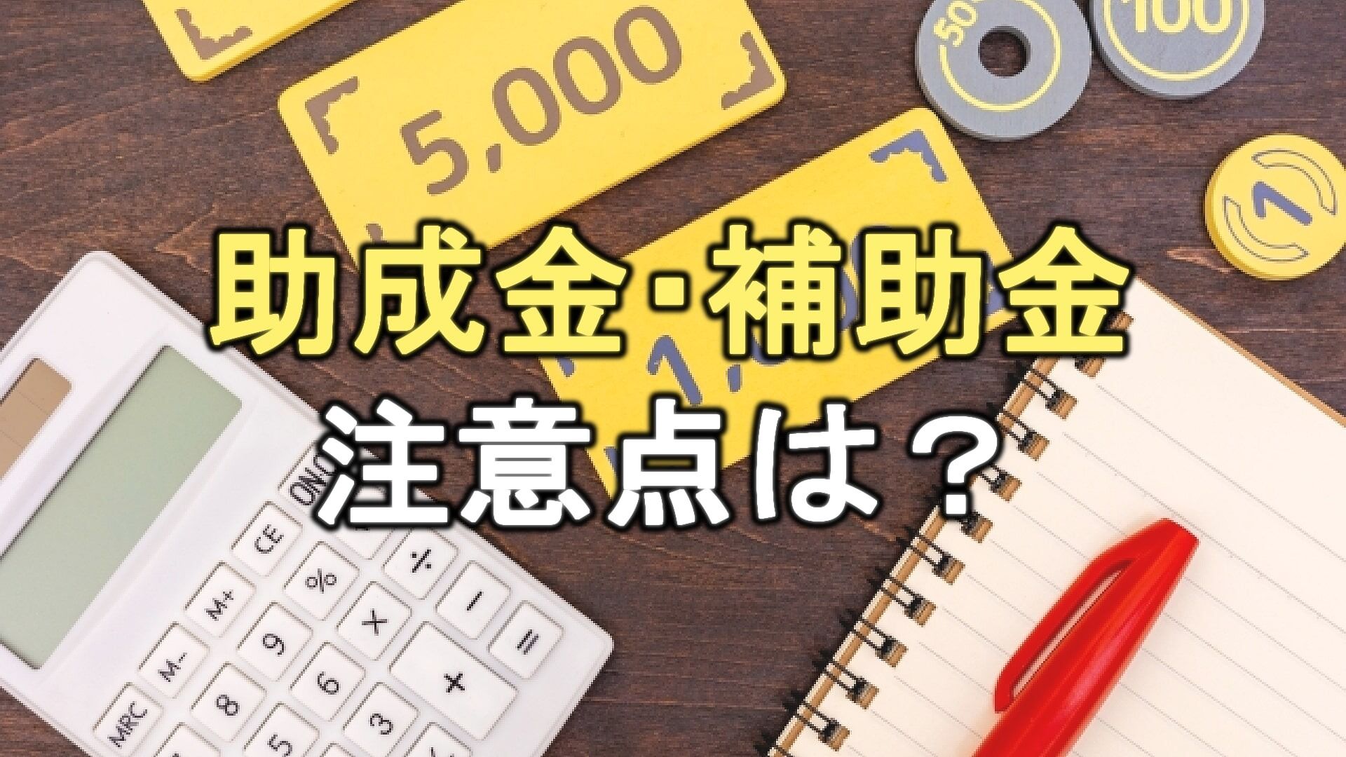 Q. どうして外壁塗装で助成金・補助金がもらえるの？受け取るための注意点は？