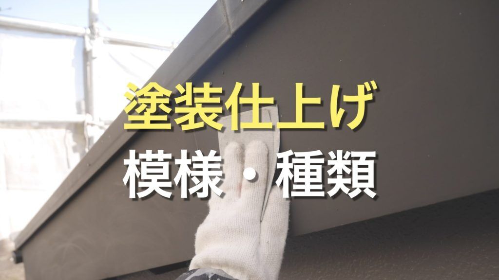 Q. 外壁塗装によって仕上げの模様が違うのはなぜ？ どのような方法で仕上げているの？