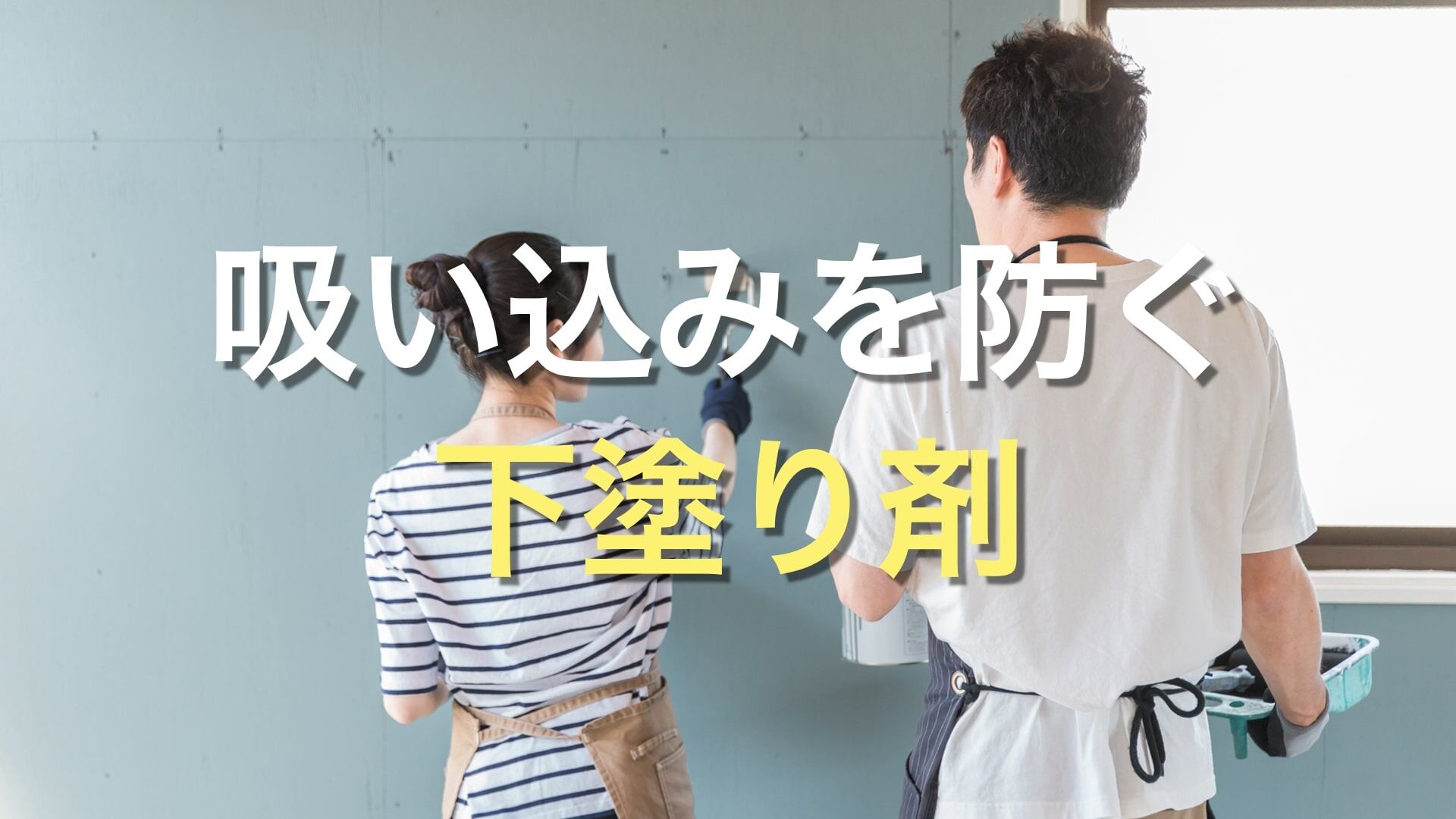 Q. 塗装工事で使う下塗り剤の「プライマー」と「シーラー」ってどう違うの？