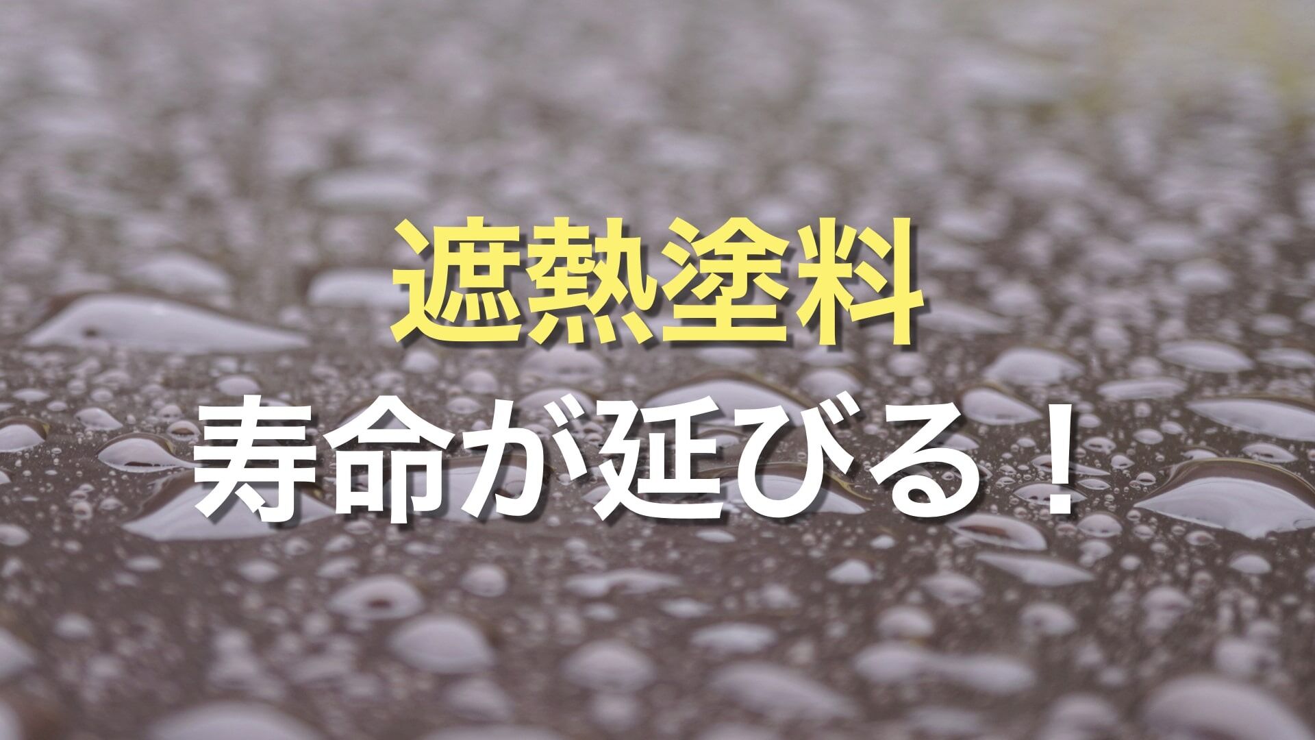 Q. 塗装業者から遮熱塗料を勧められたけど、どのような効果があるの？