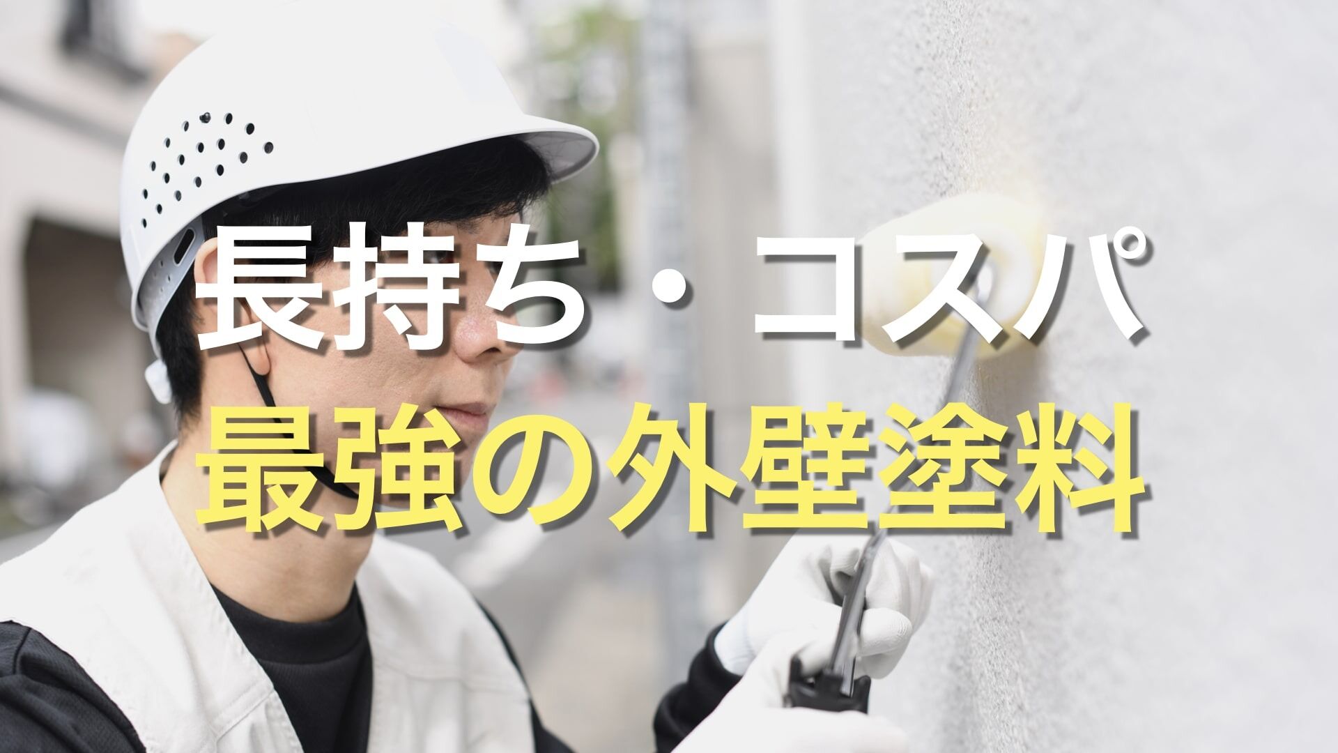 Q. 何度も外壁塗装をせずに済む、長持ちする塗料は？