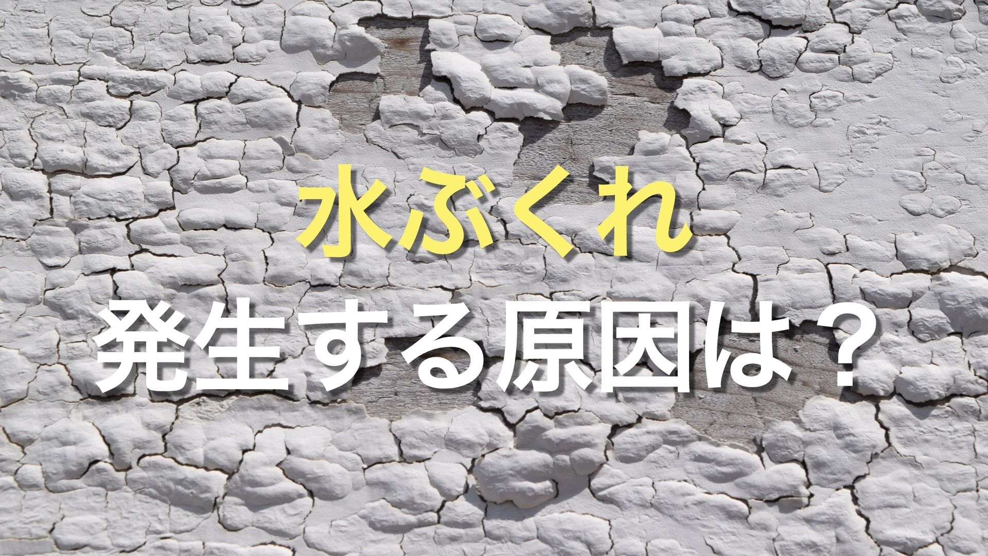 Q. 外壁塗装後に水ぶくれが発生する原因は？