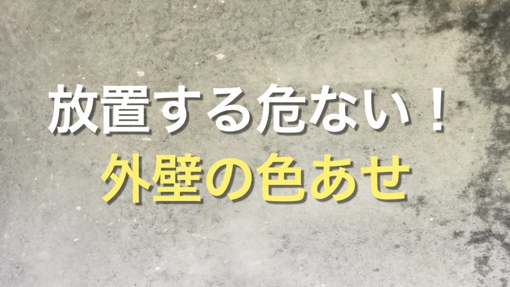 Q. 外壁の色あせはなぜ起こるの？ 色あせしやすい、しにくい色は？