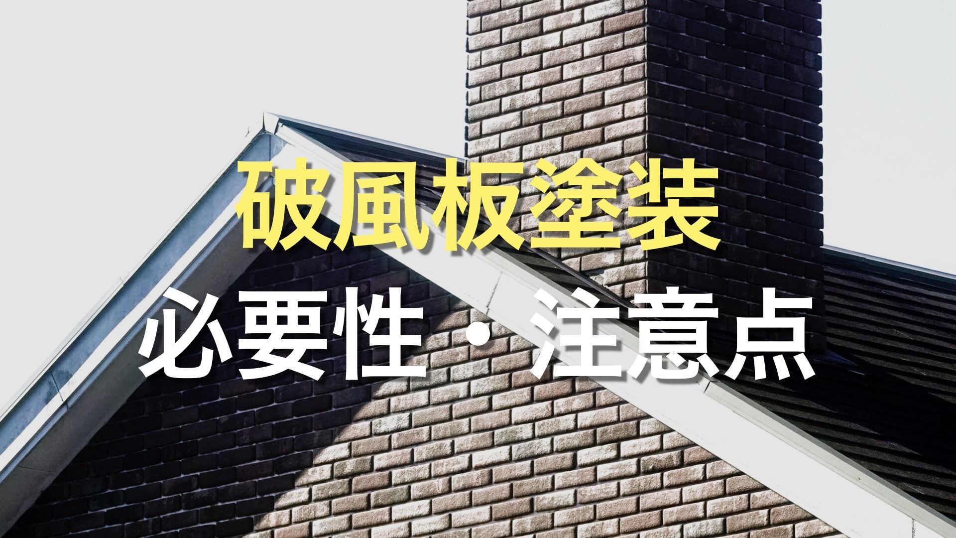 Q. 破風板に塗装って必要なの？ そもそも破風板ってどんな役割があるの？