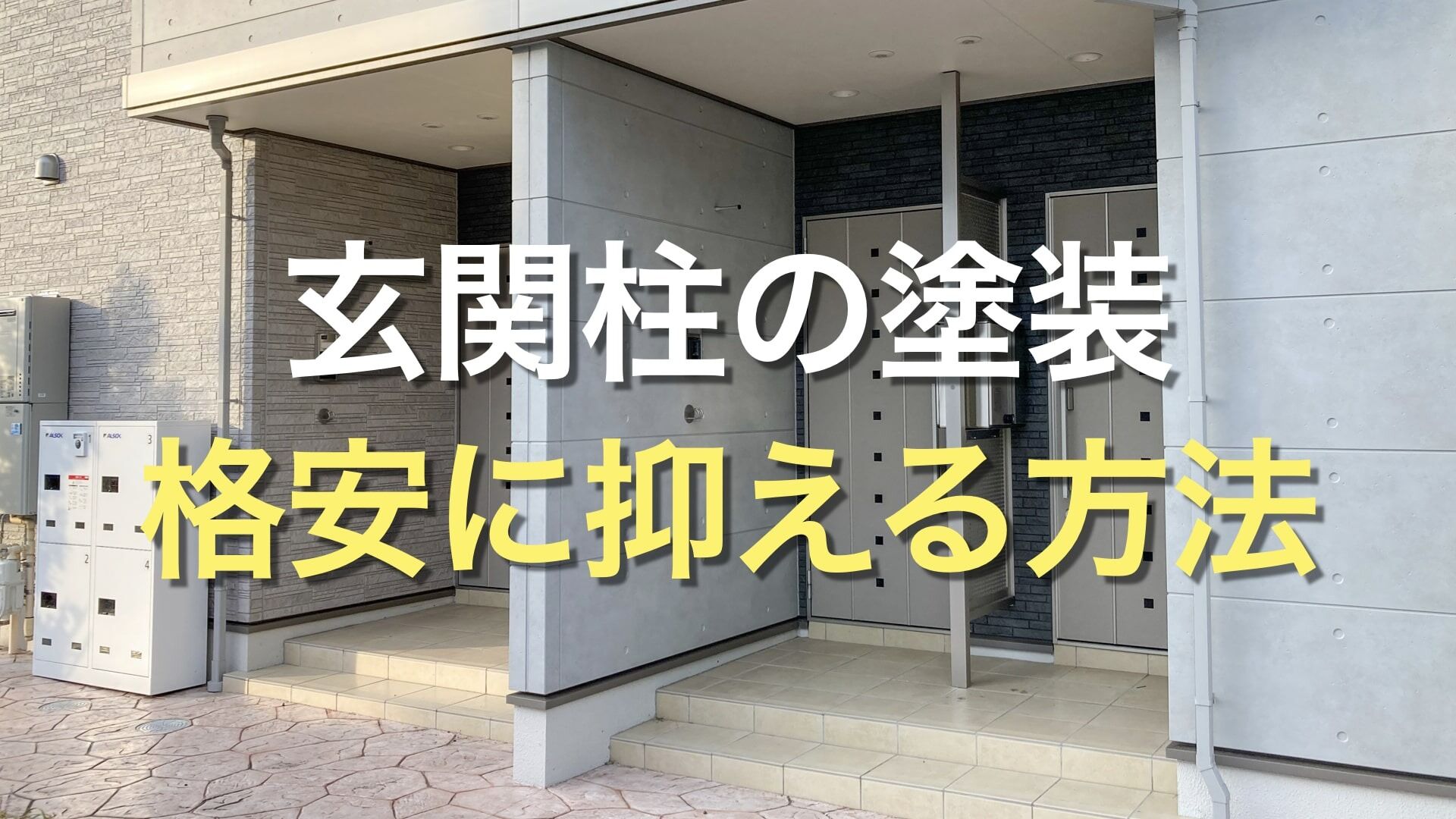 Q. 玄関柱の塗装はどのぐらい費用がかかるの？