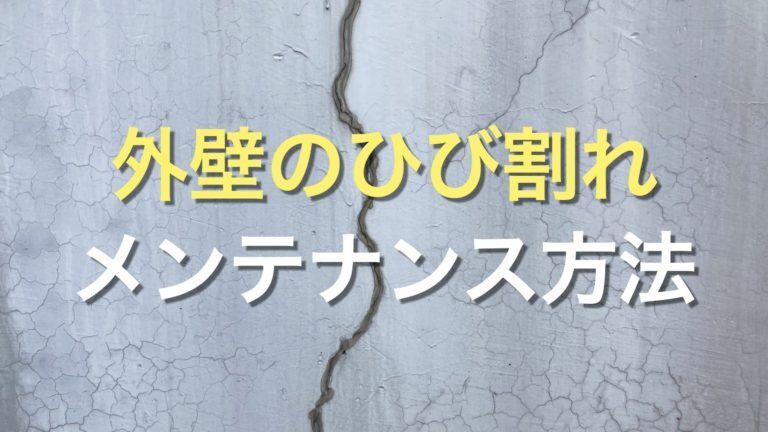 Q. 外壁のひび割れは、DIYで補修できる？ ひび割れを発見した場合は、どのように対応すれば良い？