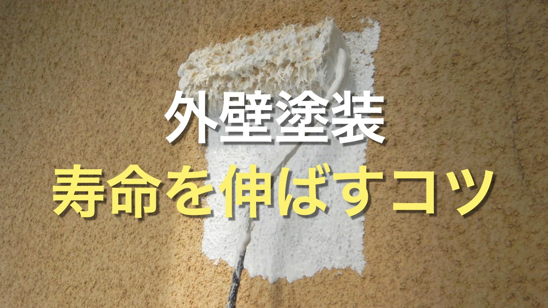 Q. 外壁塗装は何年ごとに実施するのが正しい？ どのタイミングで外壁塗装を行えばいいの？