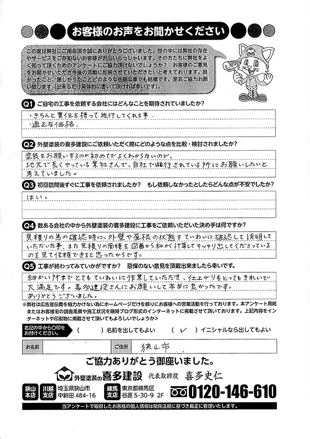 喜多建設さんにお願いして本当に良かったです