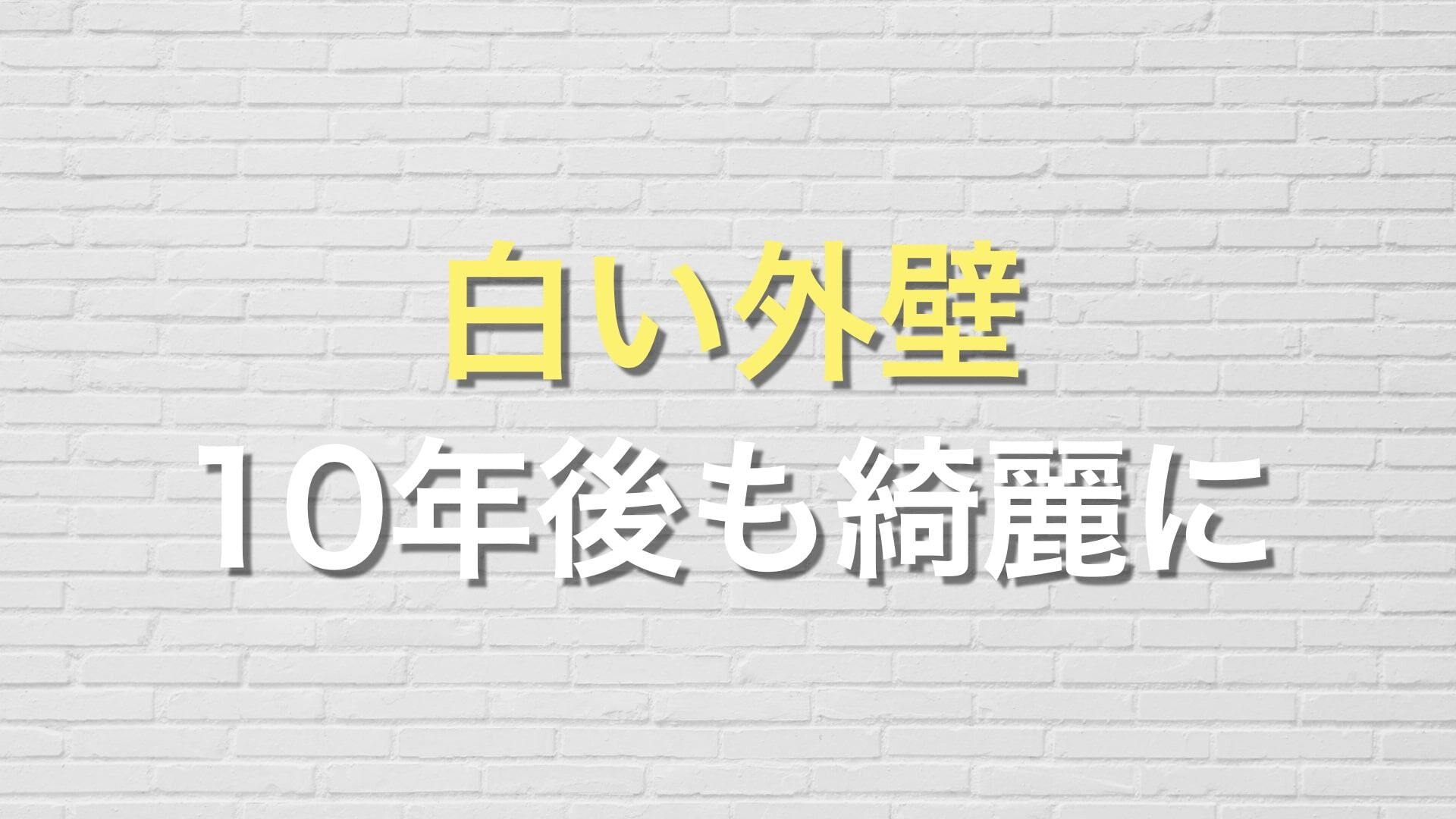 Q. 白い外壁は、やっぱり汚れやすい？ ホワイトカラーでできるだけ綺麗な状態をキープする方法は？