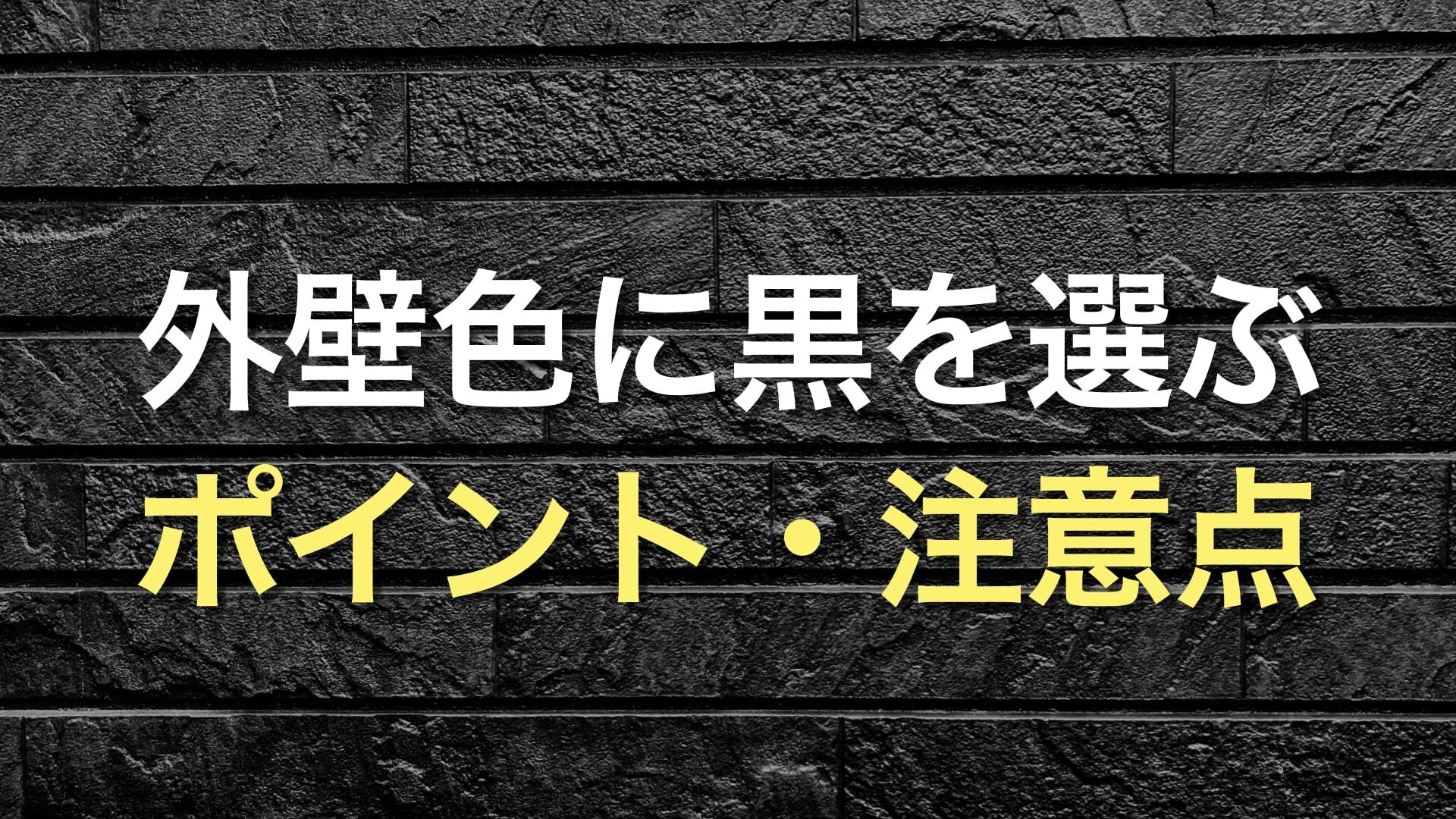 Q. 外壁塗装で黒色を選ぶメリットやデメリットを知りたい！ 黒い外壁色をするうえで、おしゃれにするコツは？