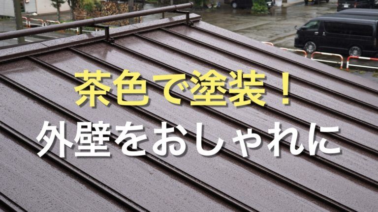 Q. 外壁を茶色で塗装する場合、どのようなメリット・デメリットがあるの？