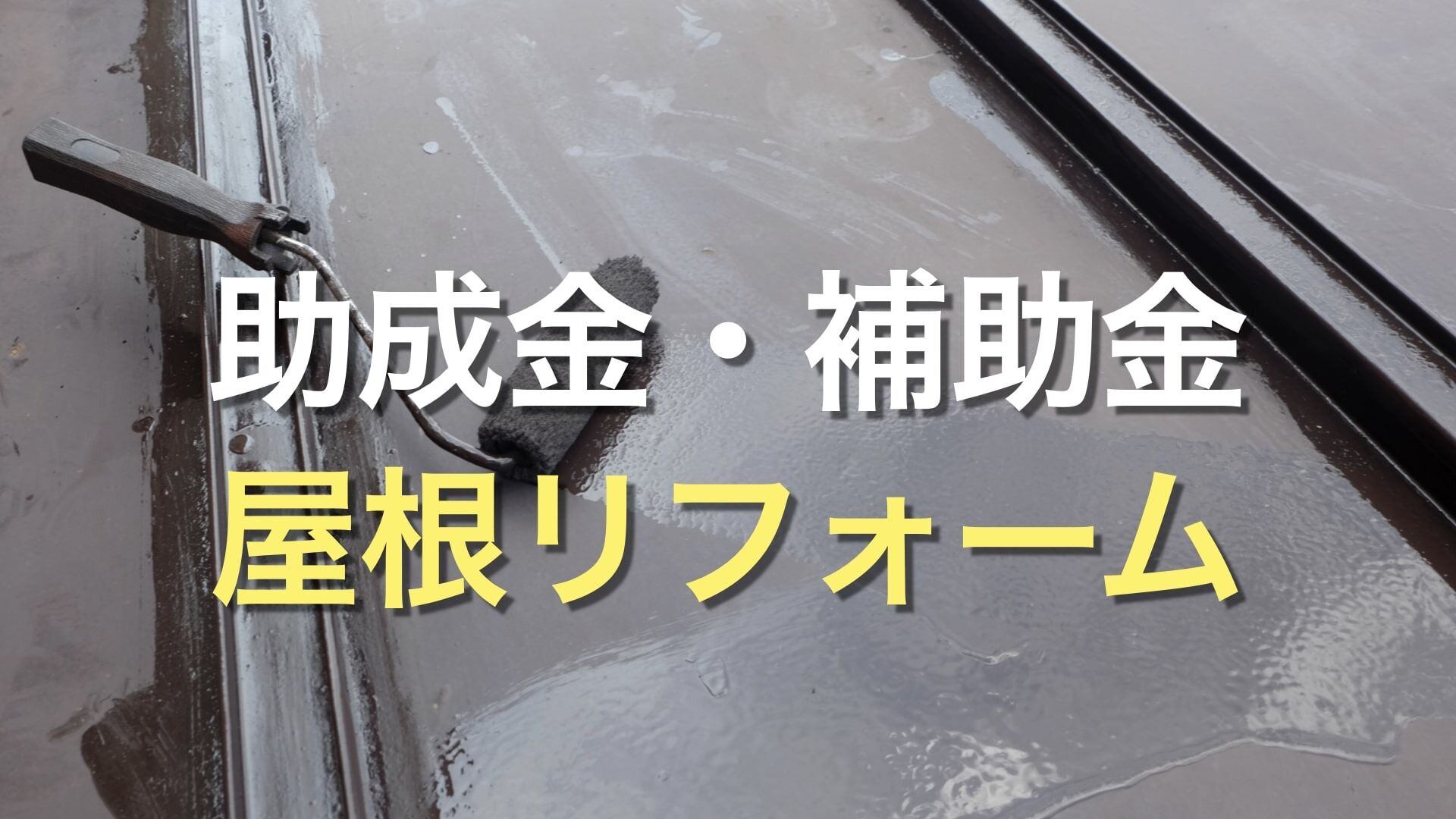 Q. 屋根のリフォームに助成金や補助金が利用できるって本当？ 助成金や補助金を利用できる条件は？