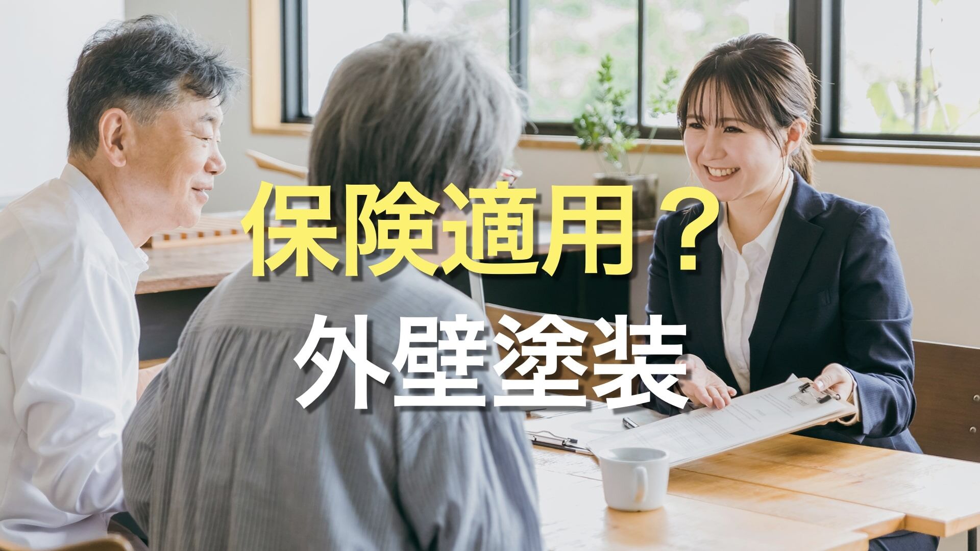 Q. 外壁塗装の費用が火災保険や地震保険の対象になるって本当？ 全ての外壁塗装に対して補償されるの？