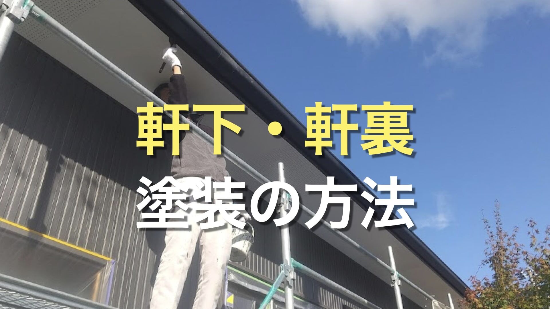 Q. 軒天(軒下・軒裏)の塗装はDIYでもできる？ 軒天塗装の方法は？