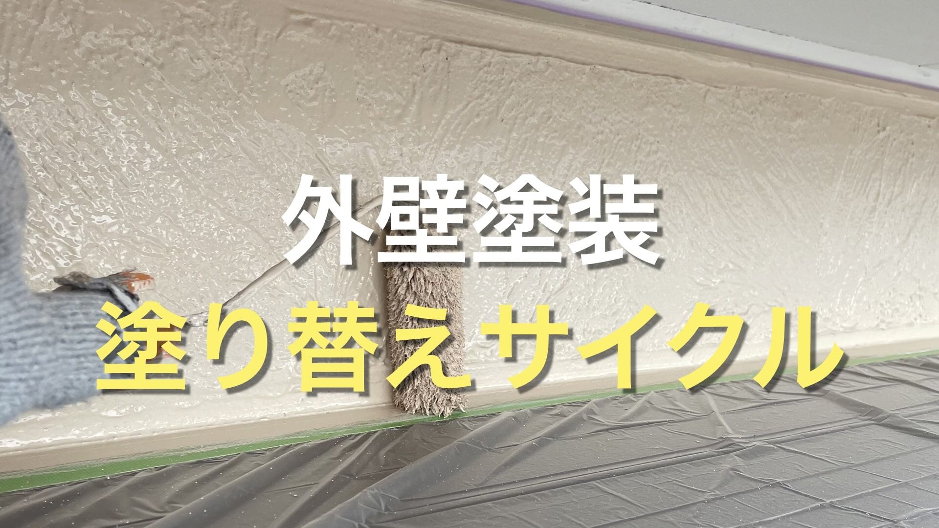 Q. 外壁塗装は何回までできるの？ 2回目以降の外壁塗装は、いつ頃実施するのがベスト？