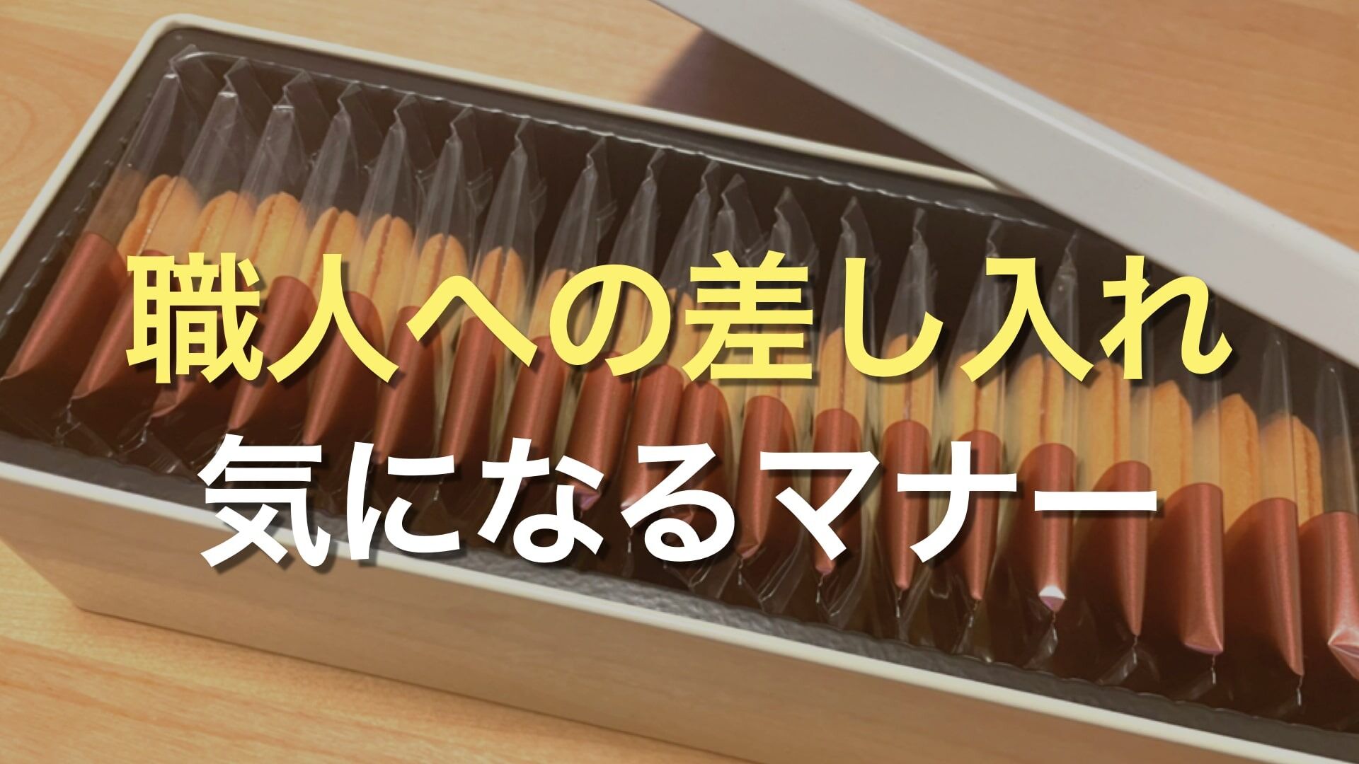 Q. 外壁塗装をする場合、職人さんに差し入れをした方がいい？ 差し入れで喜ばれるものは何？