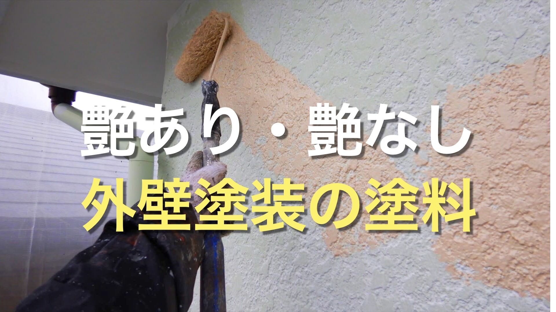 Q. 外壁塗装をするなら、「艶あり」「艶なし」どちらの塗料が良いの？